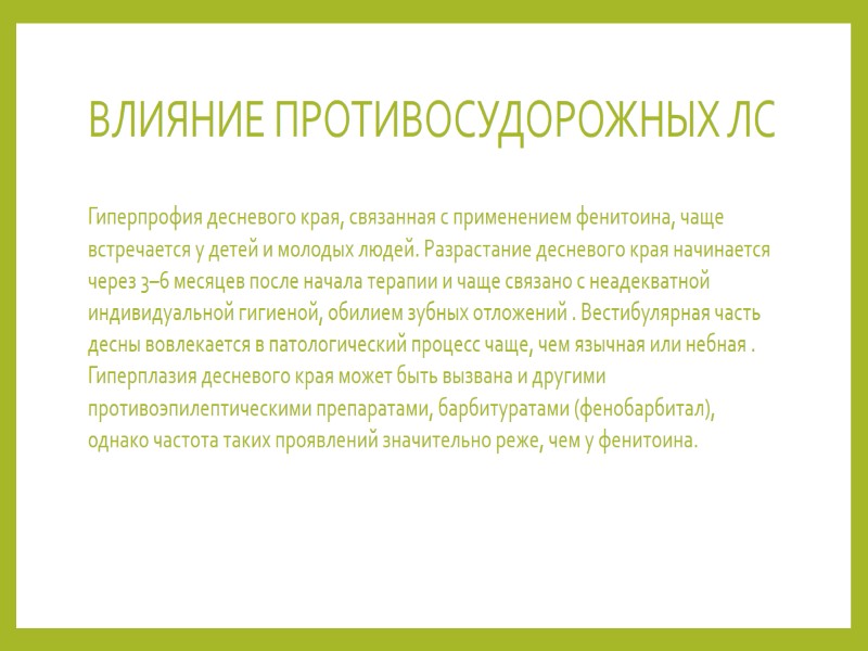 ВЛИЯНИЕ ПРОТИВОСУДОРОЖНЫХ ЛС  Гиперпрофия десневого края, связанная с применением фенитоина, чаще встречается у